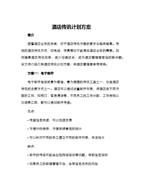 酒店传讯计划方案