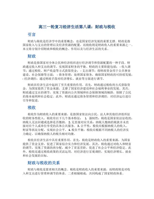高三一轮复习经济生活第八课财政与税收
