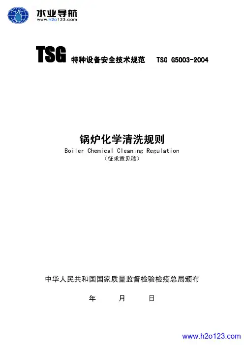 TSG G 5003-2004 锅炉化学清洗规则