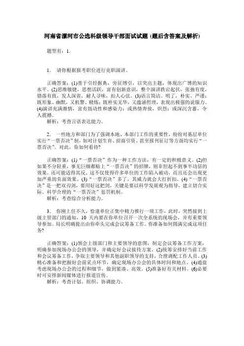 河南省漯河市公选科级领导干部面试试题(题后含答案及解析)