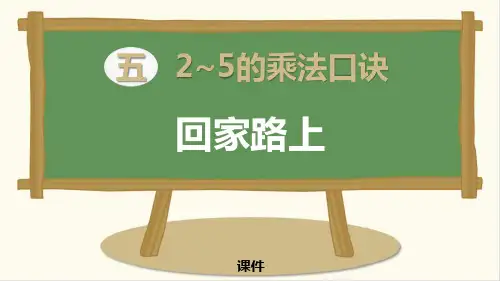 北师大版二年级上册数学《回家路上》2~5的乘法口诀说课教学复习课件