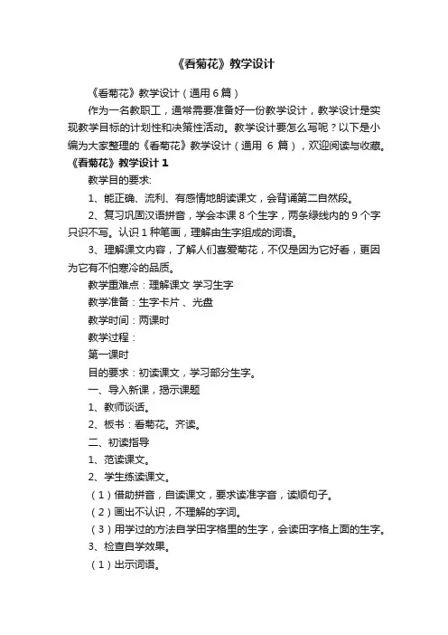 《看菊花》教学设计（通用6篇）