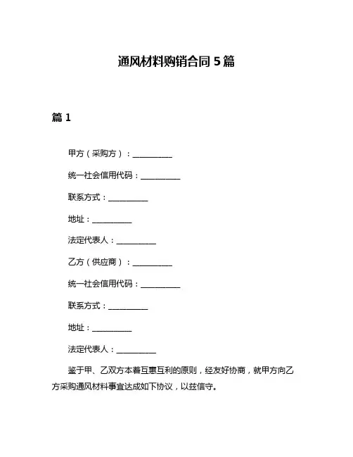 通风材料购销合同5篇