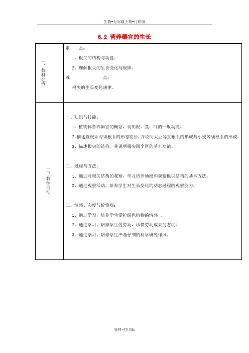 北师大版生物-七年级上册-山东省惠州市惠东县梁化中学 6.2 营养器官的生长教案