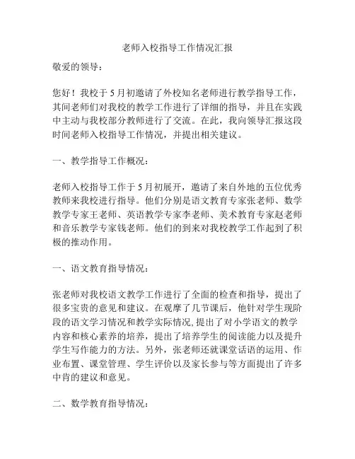 老师入校指导工作情况汇报