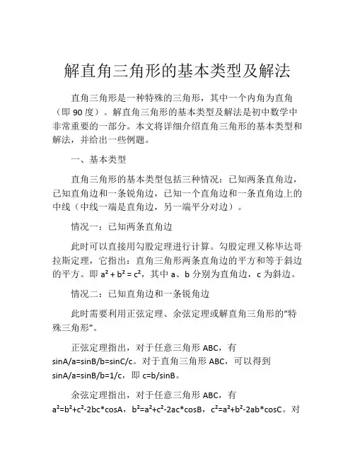 解直角三角形的基本类型及解法