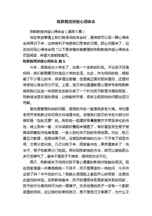 陈默教授讲座心得体会