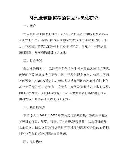 降水量预测模型的建立与优化研究
