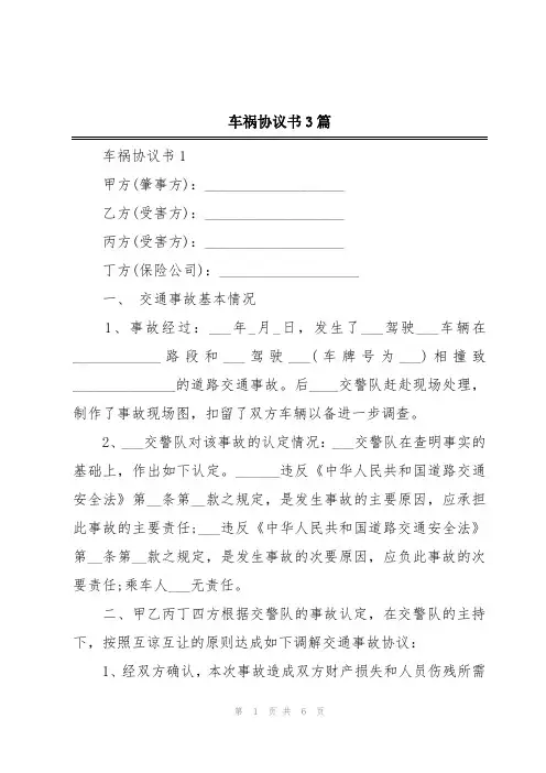 车祸协议书3篇