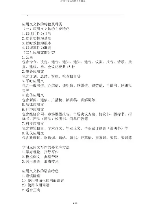 应用文文体的特点及种类