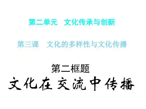 文化在交流中传播PPT课件1 人教课标版