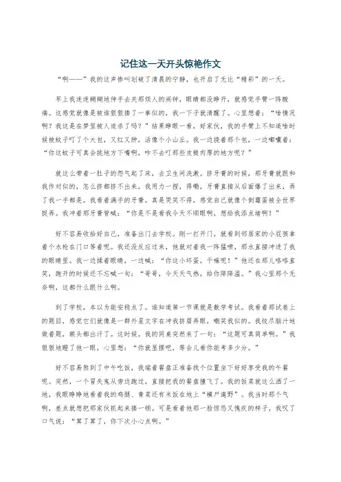 记住这一天开头惊艳作文