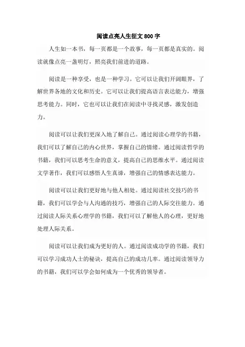 阅读点亮人生征文800字