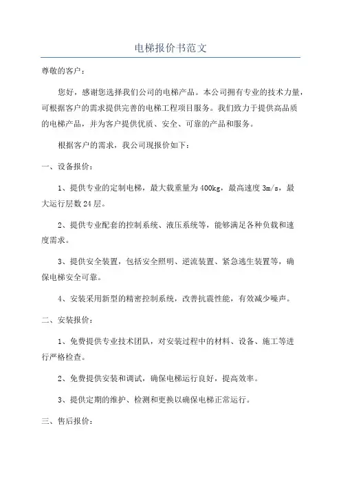 电梯报价书范文