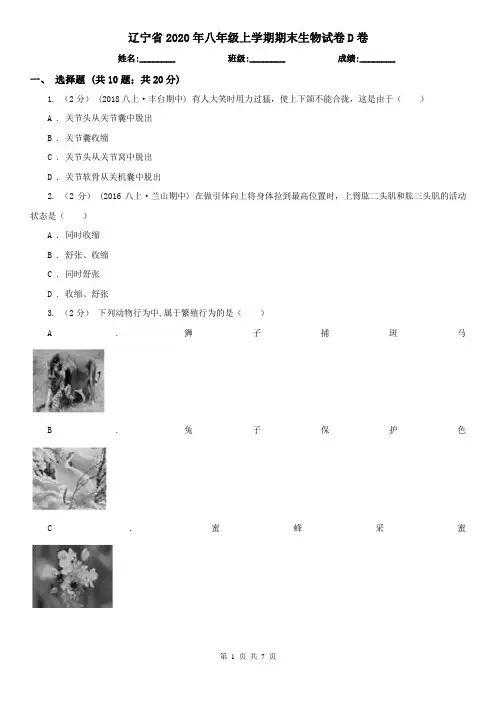 辽宁省2020年八年级上学期期末生物试卷D卷