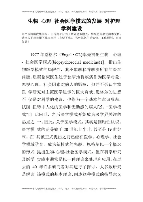 生物-心理-社会医学模式的发展 对护理学科建设