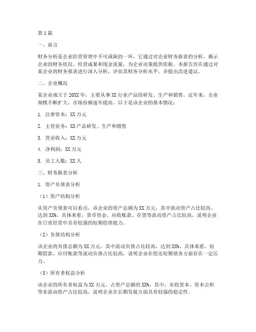 财务分析水平分析报告(3篇)