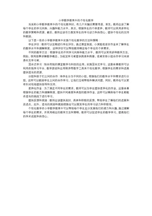 小学数学教育中的个性化教学