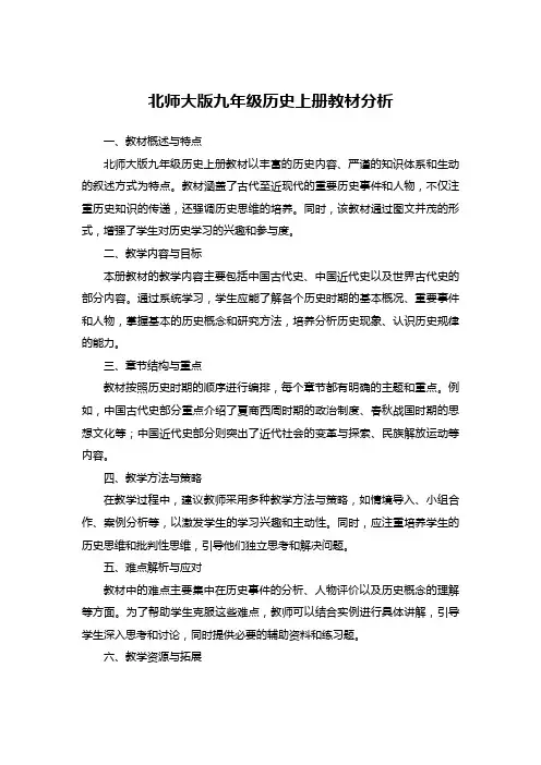 北师大版九年级历史上册教材分析