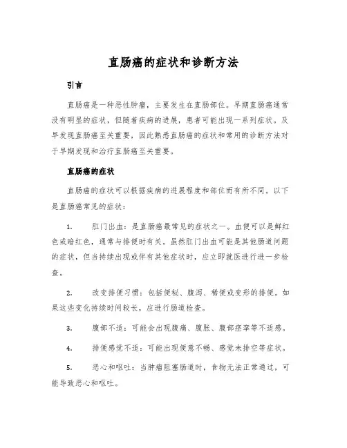 直肠癌的症状和诊断方法