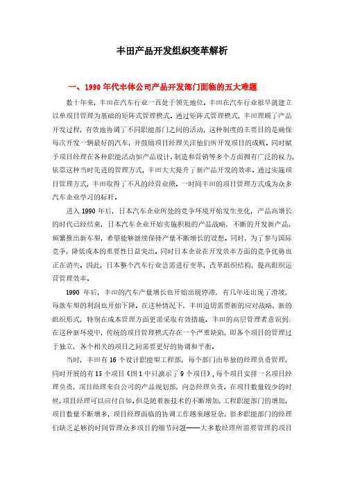 丰田产品开发组织变革解析