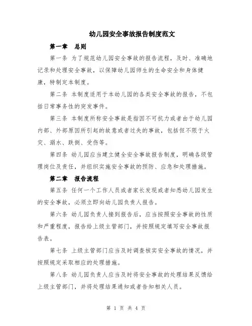 幼儿园安全事故报告制度范文