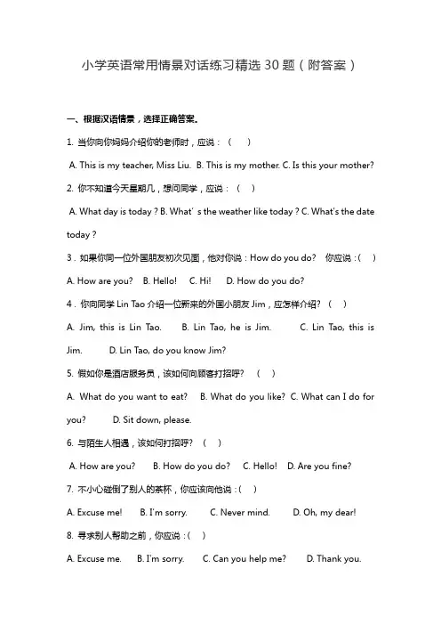 小学英语常用情景对话练习精选30题(附答案)