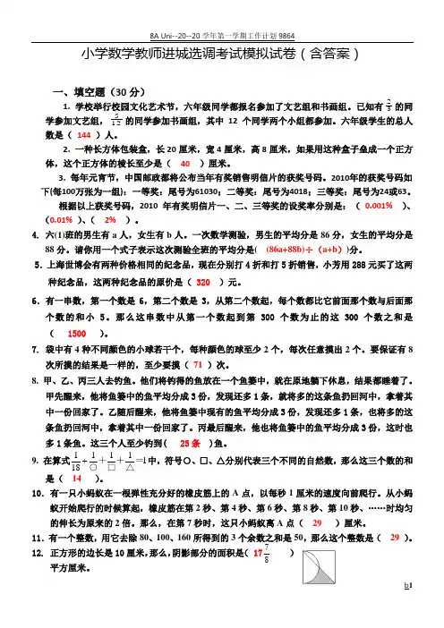小学数学教师进城选调考试模拟试卷(含答案)
