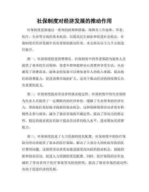 社保制度对经济发展的推动作用