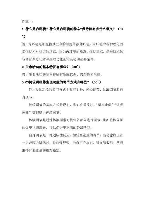 《生理学》绪论课后练习题参考答案