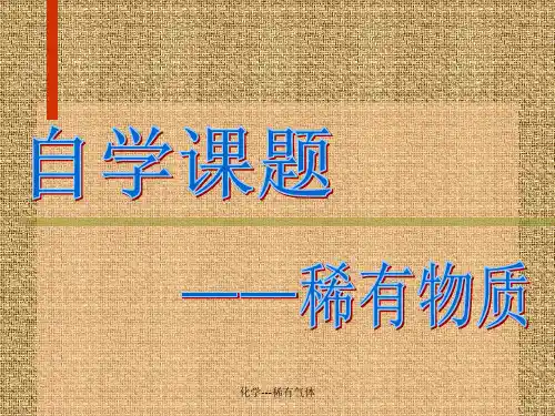 化学稀有气体