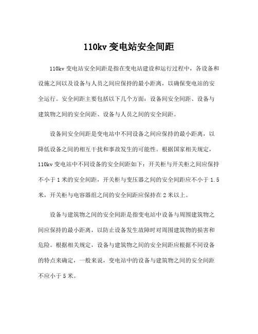110kv变电站安全间距