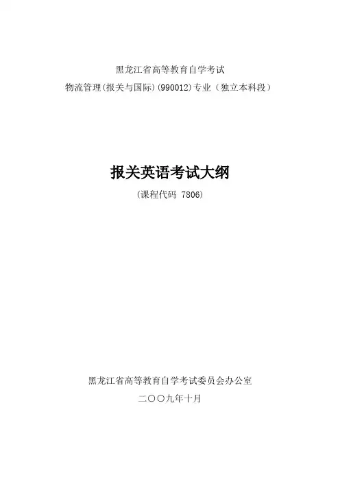 报关英语考试大纲