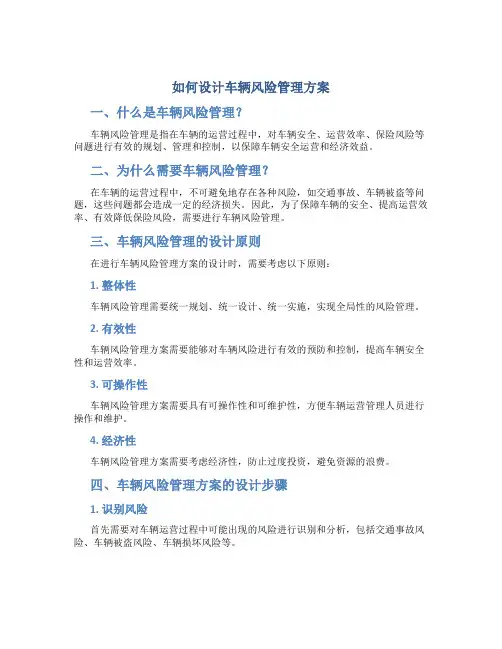 如何设计车辆风险管理方案
