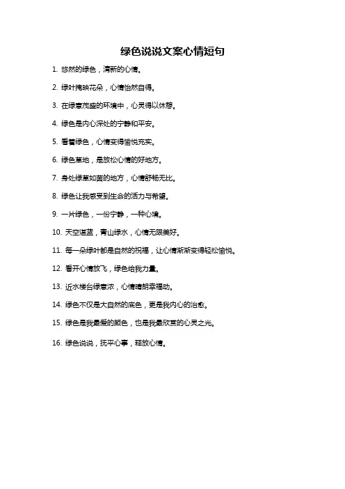 绿色说说文案心情短句