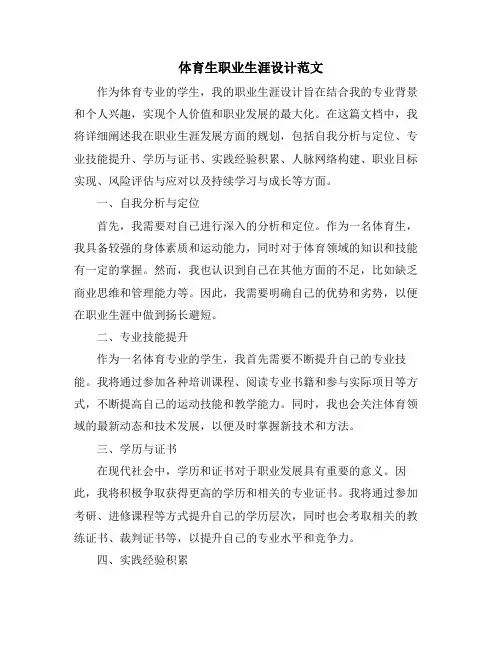 体育生职业生涯设计范文