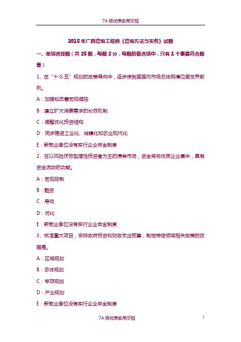 【7A版】2015年广西咨询工程师《咨询方法与实务》试题