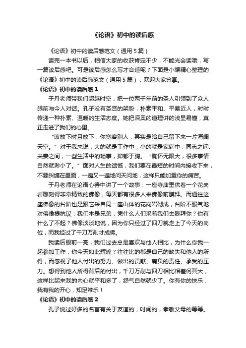 《论语》初中的读后感范文（通用5篇）