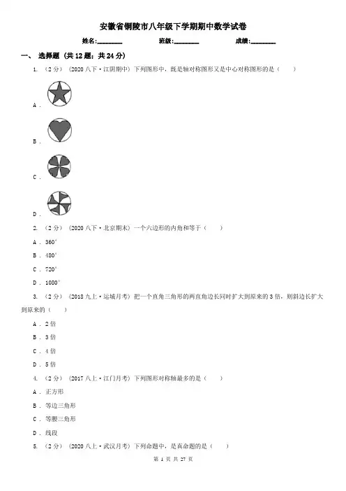 安徽省铜陵市八年级下学期期中数学试卷