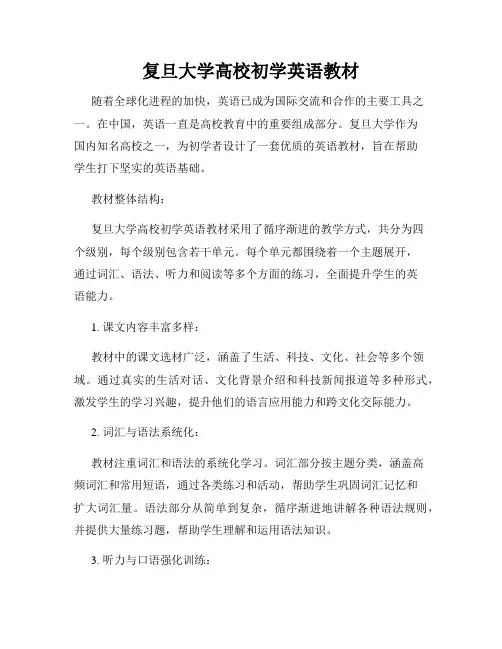 复旦大学高校初学英语教材