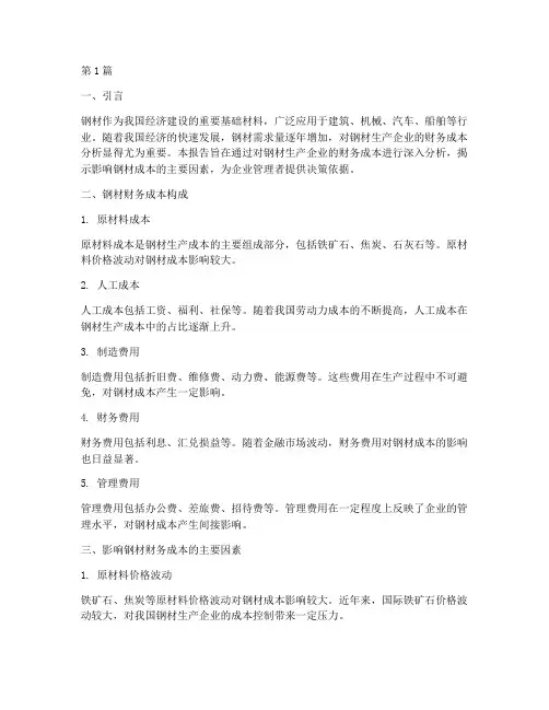 钢材的财务成本分析报告(3篇)