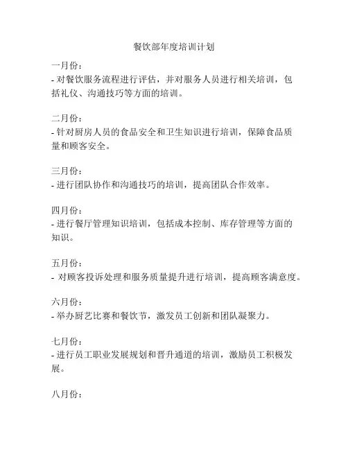 餐饮部年度培训计划