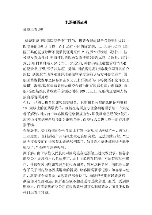机票退票证明（精选篇）