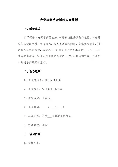 大学班级秋游活动方案模版(二篇)