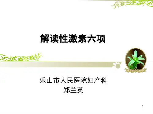 解读性激素六项ppt课件