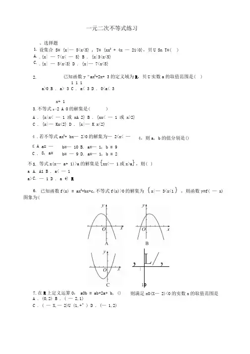 一元二次不等式练习题含答案