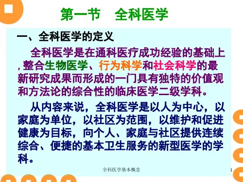 全科医学基本概念培训课件