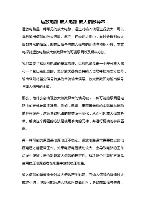 运放电路 放大电路 放大倍数异常