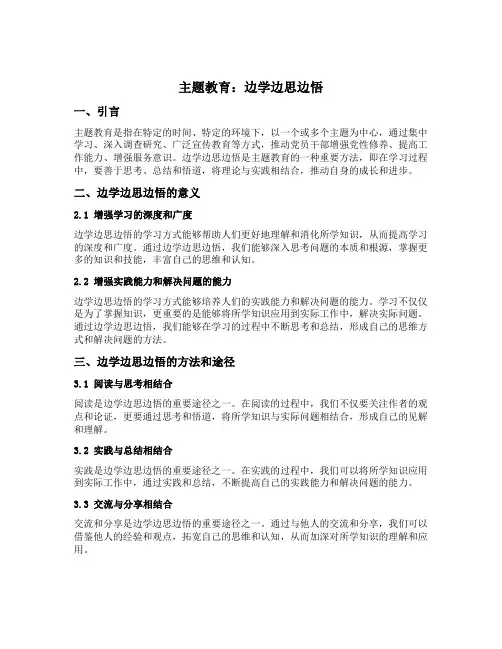 主题教育 边学边思边悟