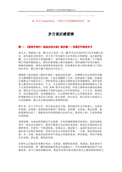 【最新】岁月观后感爱情-word范文 (7页)